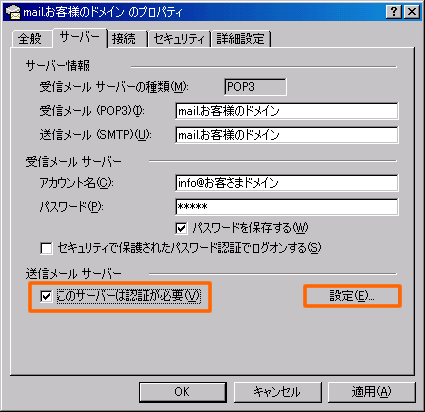 □送信メールサーバー欄「このサーバーは認証が必要」にチェック→「設定」ボタンをクリック 